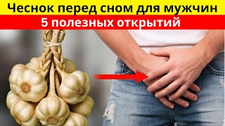 Мужчинам 60+: Что произойдёт, если съесть чеснок за час до сна — 5 неожиданных эффектов!