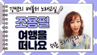 조용필 여행을 떠나요 - 강쌤의 배불러 노래교실 노래 강의