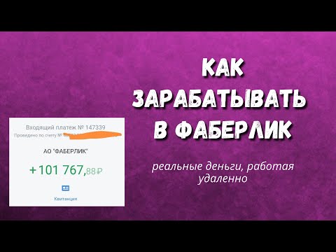 💰Как начать ЗАРАБАТЫВАТЬ в ФАБЕРЛИК / Работа Фаберлик в интернете / Фаберлик КАК ЗАРАБОТАТЬ ДЕНЬГИ🔥