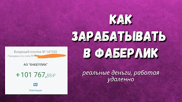 Можно ли заработать на Фаберлике