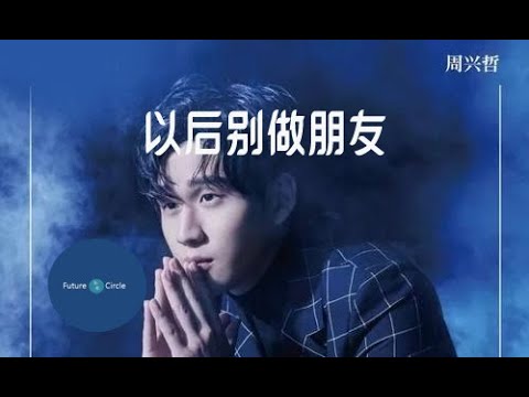 [중국노래]한글가사/해석/자막/병음 Eric 주흥철(周兴哲)의 이후별주붕우(以后别做朋友)