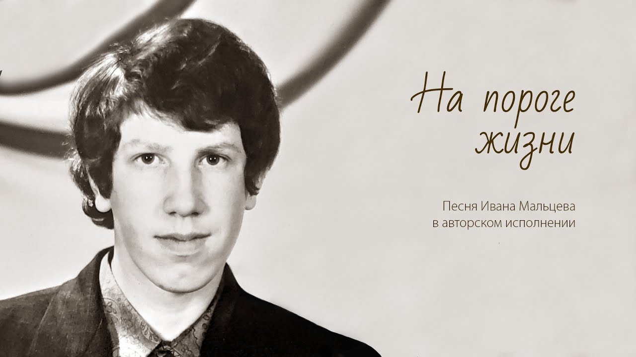 20 лет жизнь только на пороге песня. 20 лет жизнь только на пороге песня