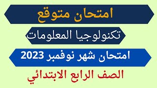 امتحان متوقع تكنولوجيا المعلومات والاتصالات للصف الرابع الابتدائي امتحان شهر نوفمبر 2023