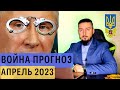 Прогноз на апрель 2023 война россия Украина