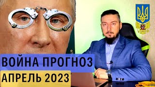 Прогноз на апрель 2023 война россия Украина