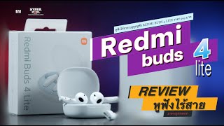 Xiaomi Redmi Buds 4 Lite หูฟังบลูทูธ ราคาไม่เกิน600บาท โคตรดี มีเบส byLazada  I Hyper Review EP. 197