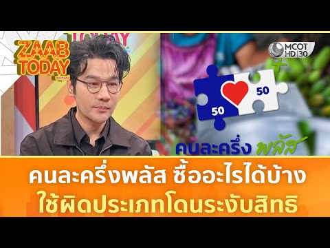 คนละครึ่งพลัส ซื้ออะไรได้บ้าง ใช้ผิดประเภทโดนระงับสิทธิ (28 ต.ค. 68) | แซ่บทูเดย์