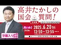 高井たかしの国会質問！ 2025.6.20 衆議院 本会議 字幕入りフル