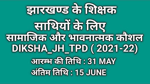 DIKSHA_JH_TPD: सामाजिक और भावनात्मक कौशल ( कोर्स का लिंक 👇👇👇👇👇)