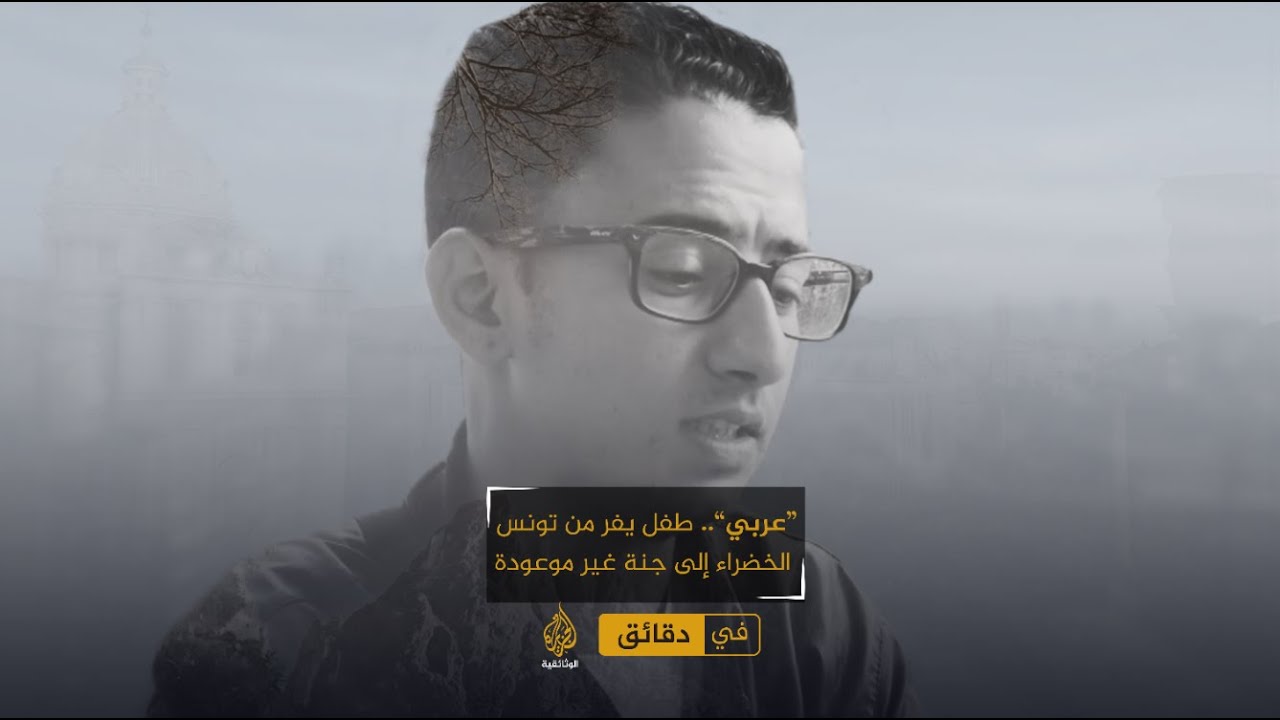 "عربي".. طفل يفر من تونس الخضراء إلى جنة غير موعودة