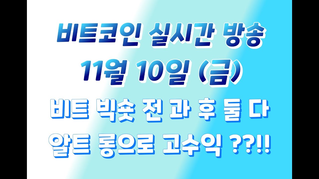 비트코인 11월 10일 라이브 방송 / 비트 빅숏 전 과 후 둘 다 알트 롱으로 고수익 ??!! / 모두 축하드리고 종목과 타점 확인해봅시다 ^^