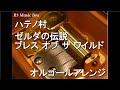 ハテノ村/ゼルダの伝説 ブレス オブ ザ ワイルド【オルゴール】