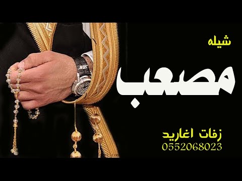شيله باسم مصعب فقط 2020 مدح باسم مصعب ترحيب و مدح المعرس واهله تنفيذ بالاسماء