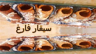 ماكلة يما / سيقار معسلين مقلييين بلا ديول / تحضيرات رمضان