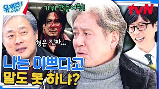 아잇! 밍띡이는 이게 이뿌단 말야! '올드보이'의 가위 씬과 장도리 씬의 비하인드#유퀴즈온더블럭 | YOU QUIZ ON THE BLOCK EP.231 | tvN 240214 방송