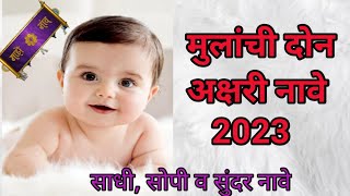 New Baby boy names in marathi || मराठी मुलांची नवीन नावे #babyboynames| boy names in 2023 #boynames
