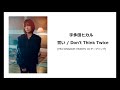 宇多田ヒカル「 誓い」 Utada Hikaru 「Don&#39;t Think Twice」