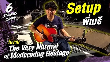 6-Strings Diary EP135 : บุกเวที The Very Normal of  Modern Dog "Restage" ดู Setup พี่เมธี