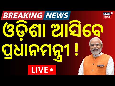 PM Modi & President Droupadi Murmu May Visit Odisha LIVE | Preparations Begin for October 25–29