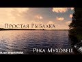 Река Мухавец. Ловля судака.