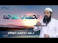 الحسنات الماحية د عبد الرحمن الصاوي