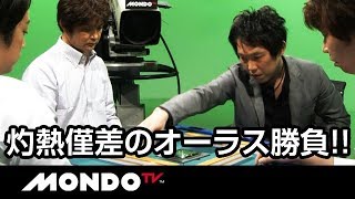 灼熱僅差のオーラス勝負!! 超シビれる展開に!!