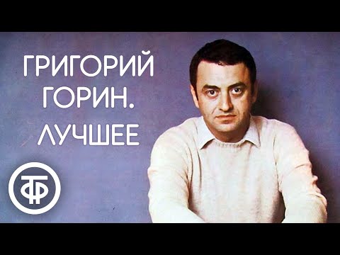 Григорий Горин. Сборник выступлений | Юмор и сатира