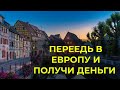 ПОЛУЧИТЬ ДЕНЬГИ ЗА ПЕРЕЕЗД В ЕВРОПУ