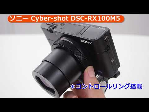 ソニー Cyber-shot DSC-RX100M5 （カメラのキタムラ動画_SONY）