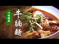 【川味經典】｜牛腩麵 (牛肉麵)｜美味人生 S2 EP7