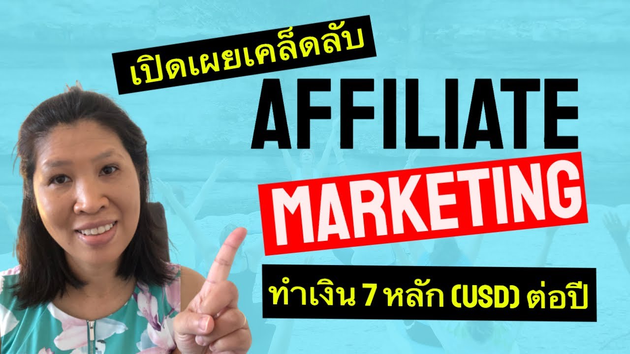 affiliate ไทย จ่าย จริง  Update  Affiliate Marketing ระดับ Advance ธุรกิจออนไลน์ทำเงินล้านได้จริง