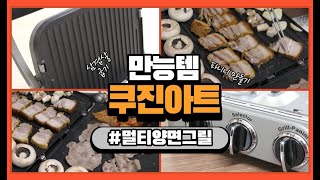 [광고] 쿠진아트 멀티양면그릴 솔직리뷰 가성비 짱짱 (…