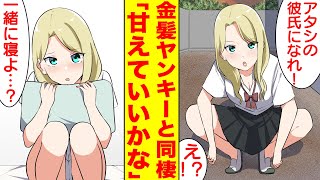【漫画】金髪ヤンキーの美女を助けたら彼氏にされた。同棲中だけ甘えてくるギャップが可愛くて夜も眠れない「一緒に寝よ…？」俺「え！？」【胸キュン漫画】【恋愛漫画】