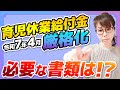 育児休業給付金そのままでは延長できません! ~令和7年4月より保育園に入所できない場合の延長手続きが変わります~