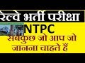 Railway Recruitment 2019  NTPC  Complete Description In Hindi