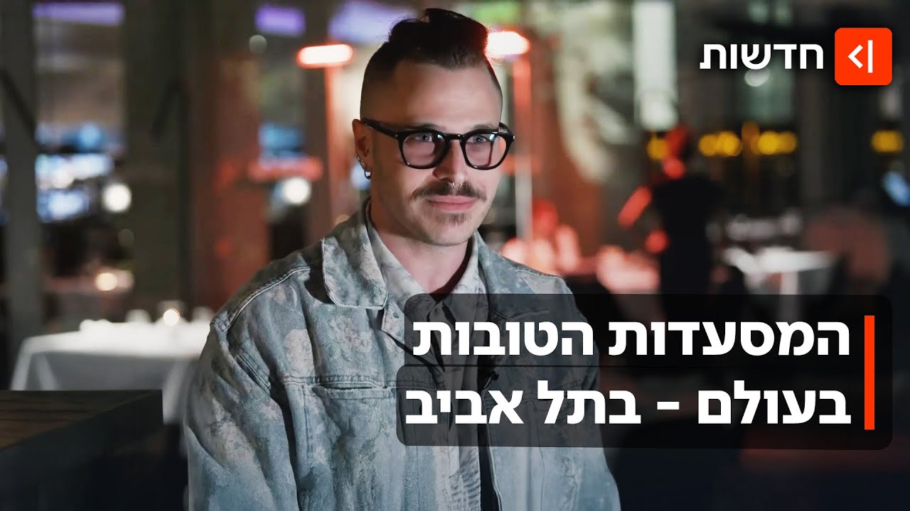 גאווה ישראלית: 7 מסעדות תל אביביות נכנסו לרשימת המסעדות הטובות בעולם