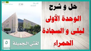 حل اسئلة و شرح درس ليلى و السجادة الحمراء كتاب لغتي الجميلة الصف الخامس المنهاج السعودي
