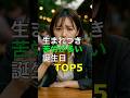 生まれつき苦労が多い人の誕生日TOP5 #開運 #運気アップ #人生 #スピリチュアル #金運 #占い #雑学 #豆知識 #風水 #お金 #健康 #誕生日 #誕生日占い