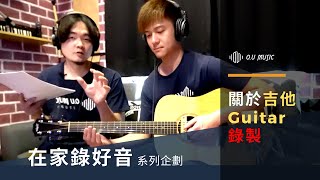 在家錄音系列 | 吉他 Guitar 錄製 | 自有品牌 | 超乎想像的電容式麥克風 | PR96 SD63