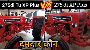 Mahindra 275di xp plus Vs Mahindra 275di Tu xp plus || क्या अन्तर है दोनों में जानिए