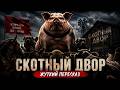 Как свинья захватила ферму: жуткий пересказ «Скотного двора»