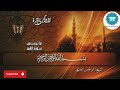 روعة الصوت الملائكي أبو العينين شعيشع يتألق بتلاوة سور النجم والقمر والرحمن Quran اكسبلور قرآن