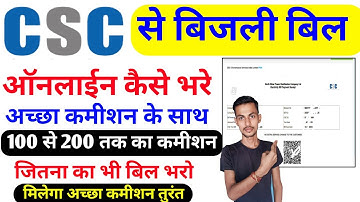 CSC Se Electric bill Online Kaise Pay kare | Csc Id से बिजली बिल ऑनलाईन कैसे भरे अच्छा कमीशन के साथ