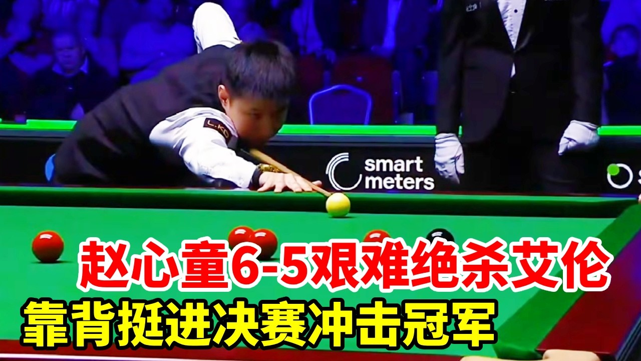 决胜局大心脏，赵心童6-5艰难绝杀艾伦，背靠背挺进决赛冲击冠军！【斯诺克来了】