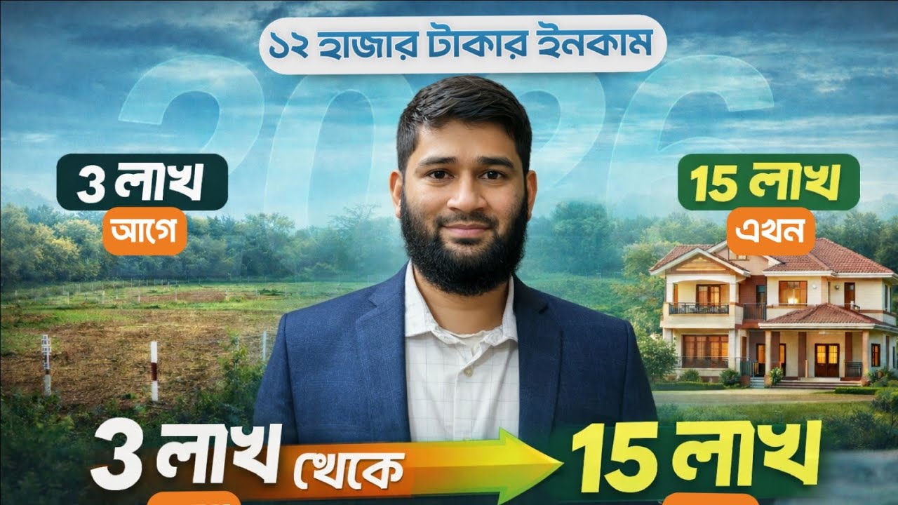 মাসে ১২ হাজার টাকা ইনকাম করে যেভাবে ১৫ লাখ টাকার জমির মালিক | Real Land Investment Story