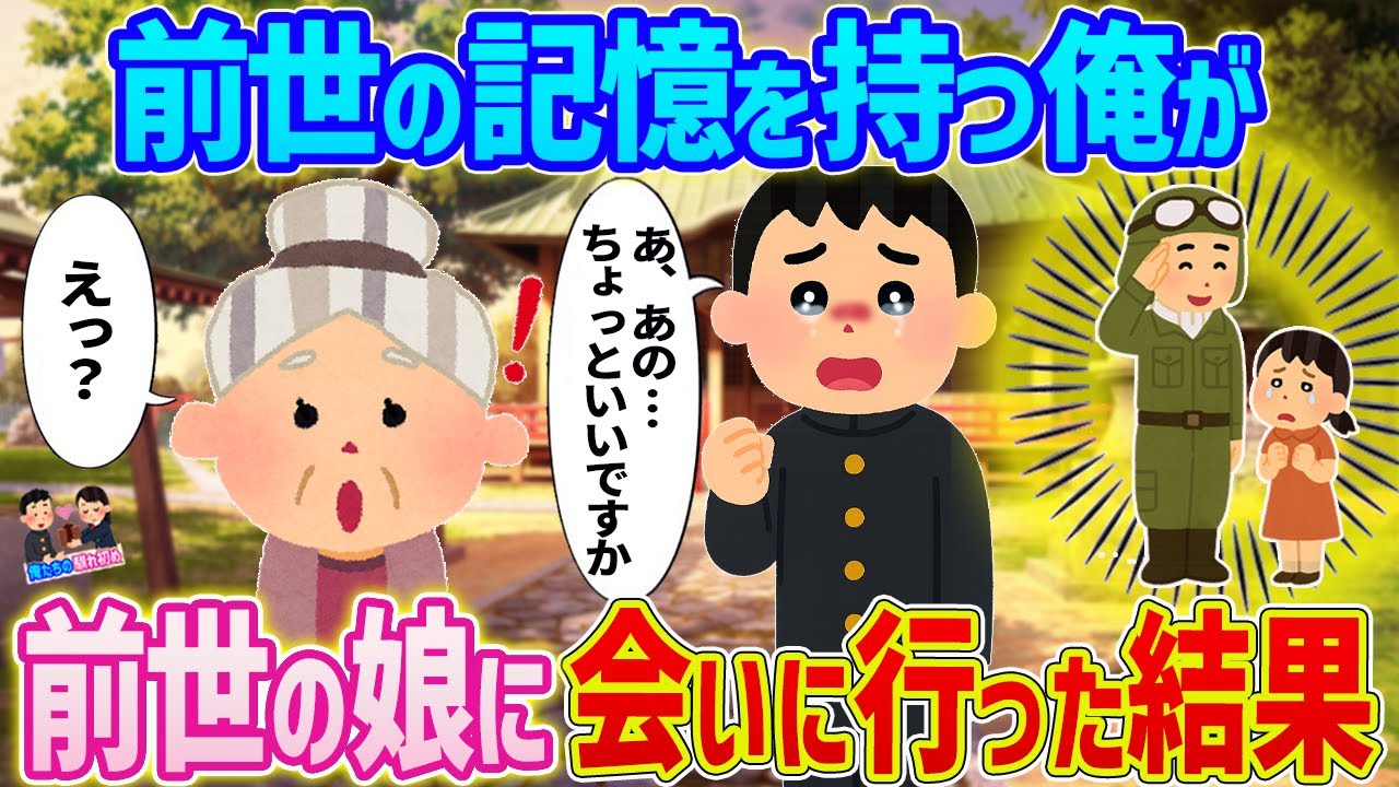 【2ch馴れ初め】　前世の記憶を持つ俺が→前世の娘に会いに行った結果　【ゆっくり】
