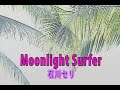 (カラオケ) Moonlight Surfer / 石川セリ