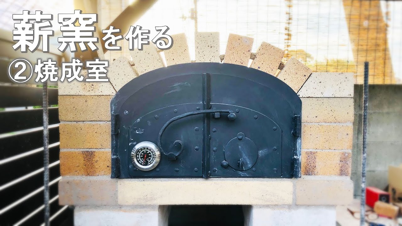 【DIY】石窯作り②〈焼成室〉Wood Fired Oven