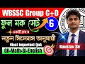 WBSSC Group C & D Mock Test Series | SSC Group C & D Full Mock Set- 6 | WBSSC Group C & D Exam 2026