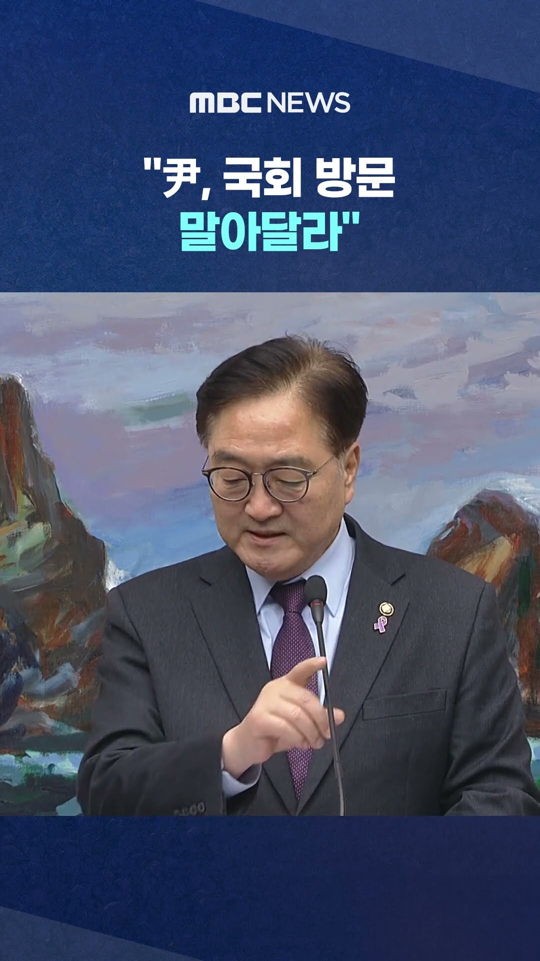 우원식 의장 공개 '촉구' #Shorts (MBC뉴스)